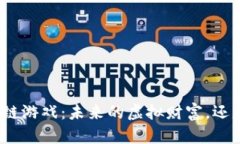 八宝树区块链游戏：未来