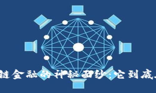 揭开区块链金融的神秘面纱：它到底在做什么？