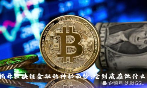 揭开区块链金融的神秘面纱：它到底在做什么？