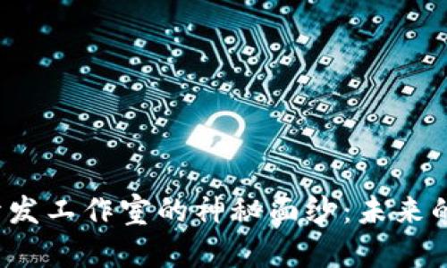 揭开区块链游戏开发工作室的神秘面纱：未来的游戏将如何改变？