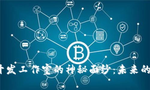揭开区块链游戏开发工作室的神秘面纱：未来的游戏将如何改变？
