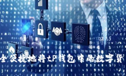 如何安全便捷地将tP钱包中的数字货币转出？