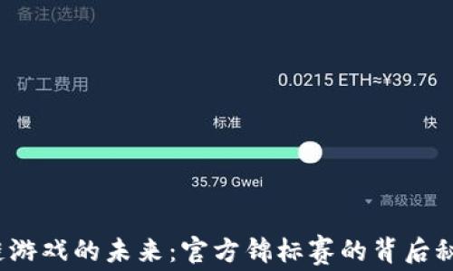 
探索区块链游戏的未来：官方锦标赛的背后秘密是什么？