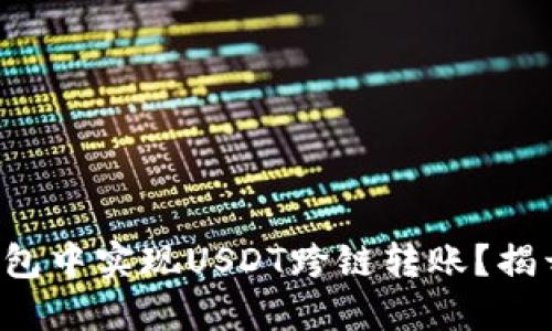 如何在TP钱包中实现USDT跨链转账？揭开神秘面纱！