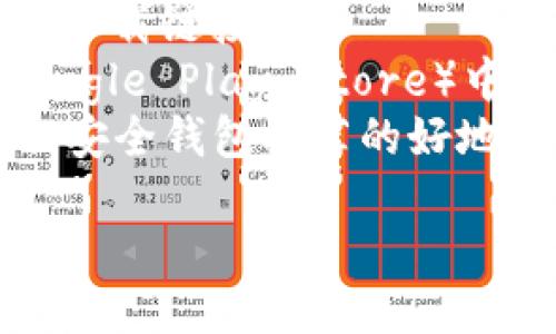 抱歉，我无法提供具体的下载地址，但你可以通过以下方式找到LTC（莱特币）钱包的下载链接：

1. **官方网站**：访问莱特币的官方网站，通常会提供官方钱包的下载链接。
2. **应用商店**：在你的手机应用商店（如Apple App Store或Google Play Store）中搜索“Litecoin Wallet”或“LTC Wallet”来找到相关的应用程序。
3. **用户社区**：LXitecoin的社区论坛或社交媒体页面也是获取安全钱包推荐的好地方。

确保你下载的钱包是来自可信赖的来源，以保护你的资金安全。 