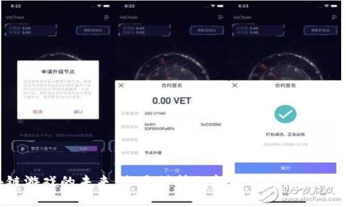 区块链游戏的未来：会是科技的颠覆还是泡沫的破灭？