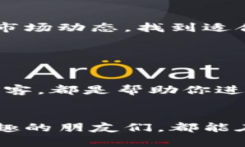    区块链游戏收入排行：哪些游戏正在引领趋势？  / 

 guanjianci  区块链游戏, 收入排行, 游戏趋势, NFT游戏  /guanjianci 

 引言：区块链游戏的兴起 

近年来，区块链技术的快速发展为许多行业带来了变革，特别是游戏行业。区块链游戏不仅允许玩家拥有和交易游戏资产，还使得游戏内经济体系更加透明和可靠。在这一背景下，区块链游戏的收入表现尤为引人关注。本文将深入探讨当下区块链游戏的收入排行榜，揭示哪些游戏正在主导市场。


 区块链游戏的魅力何在？ 

想象一下，一个虚拟的花园，其中的每一朵花、每一棵树都可以被你采摘和交易。区块链技术就如同这片花园的土壤，使得其中的每一个资产都能根植于透明与安全之中。相较于传统游戏的“租赁制”模式，区块链游戏赋予了玩家真正的拥有权，让他们的 时间与劳动成果得以保值。


 收入排行榜的依据 

当我们谈论区块链游戏的收入排行时，实际上是在分析多个因素，包括玩家数、交易量、以及游戏中虚拟货币的流通性等。这些因素如同星辰一般，共同构成了游戏的经济生态。通过对这些数据进行汇总与分析，我们可以形成一份更为直观的榜单。


 收入排行前十的区块链游戏 

接下来，让我们深入探索那些收入持续攀升的区块链游戏，它们犹如璀璨的星星，照亮了整个游戏市场的夜空：

1. **Axie Infinity**  
这款游戏仿佛是一座宏伟的宝藏岛，吸引着无数玩家前来探索。玩家可以饲养、繁殖和交易小精灵axies，其内置的经济模型让玩家能够通过游玩获得收益。近年来，Axie Infinity的收入屡创新高，成为行业的标杆。

2. **The Sandbox**  
在这块虚拟土地上，玩家不仅可以建造自己的世界，还能售卖其创造的内容。The Sandbox以其易于操作的创作工具和多样的社交互动吸引了大量创作者，形成了一种新型的数字经济。

3. **Decentraland**  
想象一个互动的虚拟现实世界，在这里你可以参加音乐会、竞拍数字艺术品，甚至开设自己的商店。Decentraland为玩家提供了一种沉浸式的社交体验，刺激了其经济活动。

4. **Gods Unchained**  
这款卡牌游戏将传统卡牌玩法与区块链技术结合，玩家可以真实拥有自己的卡片，这种独特的经济模型吸引了众多玩家的目光。

5. **Illuvium**  
作为一款角色扮演类游戏，Illuvium的美丽画面让人仿佛置身于一个奇幻的世界，玩家在游戏中不仅可以捕捉生物，还能将它们用于战斗或交易，游戏内的经济结构极为复杂。

6. **My Neighbor Alice**  
这款游戏把玩家带入了一个充满农场和社交互动的世界，玩家们不仅可以购买土地、建造房屋，还能参与社区活动，构建自己的数字生活。

7. **CryptoBlades**  
充满冒险的角色扮演体验，让玩家在战斗中获得丰富的回报，同时也能通过交易武器和装备来增加收入。CryptoBlades以其简单易懂的玩法吸引了许多新用户。

8. **Splinterlands**  
这款游戏让玩家通过独特的卡牌对战来争夺资源，其公平的收益分配机制使得每个人都有机会获利，吸引了不少策略游戏爱好者。

9. **Alien Worlds**  
这是一个充满未来感的挖矿与探索游戏，玩家在这个宇宙中可以通过挖矿与交易来获取收益，游戏的设计激发了极大的玩家热情。

10. **Zed Run**  
在Zed Run的世界中，你可以拥有、训练和竞赛数字马匹。这种结合了养成与竞技的玩法，加上NFT的独特性，吸引了众多玩家。



 游戏收入的未来趋势 

我们不禁要问，未来的区块链游戏收入将呈现怎样的发展趋势？凭借区块链技术所带来的透明性和安全性，未来的游戏无疑将会更加依赖于用户生成内容的生态。这就如同大海中的潮汐，随着时间的推移，区块链将极大地推动游戏产业的变革。


 结论：把握住数字时代的机遇 

区块链游戏的崛起不仅改变了我们的游戏体验，更代表着未来数字经济的一种趋势。作为玩家，我们需要时刻关注这些游戏的收入排行和市场动态，找到适合自己的游戏与投资机会。未来，区块链游戏将像一颗耀眼的星辰，照亮我们的数字生活、开启无限可能。


 参考资料与进一步阅读 

在深入了解区块链游戏的过程中，我们不妨参考一些相关的研究和报道，以便获得更广阔的视野与认知。利用在线课程、社区论坛或专业博客，都是帮助你进一步探索该领域的有效途径。


通过以上的深入分析与比喻，我们不仅理解了区块链游戏收入排行榜的现状，还有望预见其未来的发展可能。希望所有对区块链游戏感兴趣的朋友们，都能在这片数字化的天空中找到属于自己的那颗星辰。