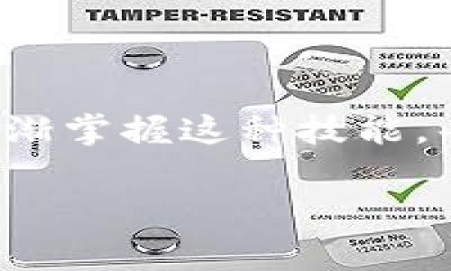 要将TP钱包中的币安链(BSC)资产转移到欧易链（OKExChain），可以按照以下步骤操作。请注意，在进行链间转移时，需要确保您了解相关费用，并考虑到链与链之间的安全性和兼容性。

### 第一步：准备工作

1.1 确保钱包安全
在进行任何转移之前，首先要确保您的TP钱包是安全的。检查您的恢复助记词是否安全保存，不要与任何人分享。

1.2 确定目标链和资产
在这个案例中，我们要将资产从币安链转移到欧易链。所以，确定您要转移的资产（如USDT、ETH等），并确保目标链支持该资产。

### 第二步：选择转移方式

2.1 使用去中心化交易所
您可以通过去中心化交易所（如PancakeSwap等）进行资产的交换和转移。首先，需要将您的币安链资产交换为欧易链资产。 

2.2 使用桥接服务
使用跨链桥服务（如AnySwap、Multichain等）可以方便地在各区块链之间转移资产。这些平台允许您将资产从一个网络转移到另一个网络。

### 第三步：具体操作步骤

3.1 在TP钱包中对接服务
打开TP钱包，点击选择您要转移的币安链资产，确认实际资产的余额。

3.2 选择桥接服务
在TP钱包中访问桥接服务选项，选择币安链到欧易链的桥接。

3.3 填写转移信息
填写您要转移的数量，确保地址信息正确。如果您不确定目标地址，请再核对一次。

3.4 确认并发起转移
确认所有信息无误后，发起转移操作。此时，系统可能会提示需支付一定的交易手续费，请确认后继续。

### 第四步：注意事项

4.1 等待交易确认
发起转移后，等待交易确认。您可以在TP钱包中的交易记录中查看转移状态。

4.2 验证接收地址
在欧易链上查看您的资产，确保资产已到达目标地址。如果没有，请耐心等待，链上确认的时间有时会有所不同。

### 第五步：后期处理

5.1 管理您的资产
资产成功到达后，可以在欧易链上进行操作，例如交易或持有。确保您了解欧易链的操作方式。

5.2 安全防护
使用TP钱包或其他资产管理工具时，始终保持警惕，确保钱包安全。如果进行大额交易，建议多做几次小额测试交易。

### 结语

资产链间转移是区块链使用中的常见操作，虽然初次操作可能会让人感到有些复杂，但随着实践的增多，您将会逐渐掌握这种技能。每一步都如同谦卑的工匠在雕琢作品，谨慎而又准确。适时的学习和实践，将让您在这个数字货币的时代游刃有余。

希望以上内容对您有所帮助！