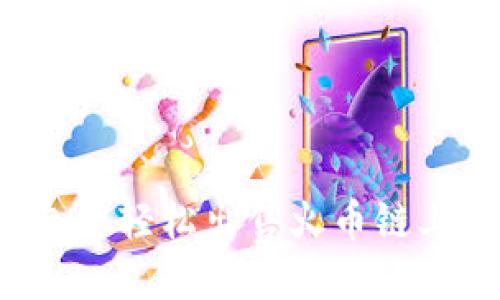 如何在TP钱包中轻松出售火币链上的数字资产？