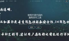 在选择IM钱包和TP钱包时，