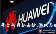 揭开韩服区块链游戏平台