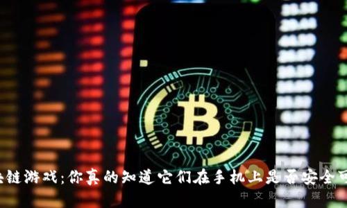 区块链游戏：你真的知道它们在手机上是否安全可玩？