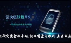 区块链研究院金融专硕：