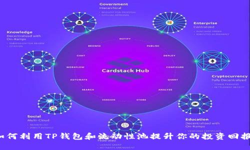如何利用TP钱包和流动性池提升你的投资回报？