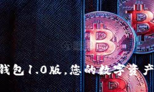 一步下载im钱包1.0版，您的数字资产管理新选择！