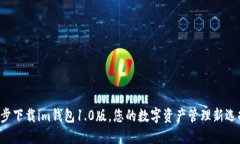 一步下载im钱包1.0版，您的