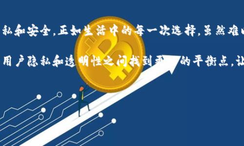 TP钱包的转账记录：能否删除？安全性分析与深度解读

baiotiTP钱包转账记录能删除吗？安全性分析揭密/baioti  
TP钱包, 转账记录, 删除记录, 安全性分析/guanjianci  

引言  
在这个数字化的时代，虚拟货币和区块链技术的快速发展使得越来越多的人开始使用数字钱包进行资金管理。TP钱包作为一种受欢迎的数字钱包，为用户提供了便捷的转账功能，但随之而来的安全性问题和隐私保护也成为了用户关注的焦点。其中一个常见的问题便是：TP钱包的转账记录可以删除吗？这一问题不仅涉及到用户的便捷性，还关系到交易的安全性。在本文中，我们将深入探讨这一问题，并分析TP钱包转账记录的安全性。

一、TP钱包的基本概述  
TP钱包是基于区块链技术的数字钱包，用户可以在其中存储、转账和管理各类加密货币。TP钱包的核心在于其私钥的保管，只有拥有私钥，用户才能对钱包中的资产进行操作。可以说，TP钱包为用户提供了更为安全、高效的数字资产管理方式。  

二、转账记录的功能与作用  
转账记录在TP钱包中不仅是用户资金往来的凭证，更是区块链技术透明性的一部分。每一笔转账都有其唯一的哈希值，用户可以随时追溯资金的来源和去向。这种透明性在保护用户权益、预防 fraud 的同时也让一些用户对隐私和信息安全有了更多的考虑。  

三、TP钱包转账记录能否删除？  
根据区块链的特性，任何一笔转账都被记录在分布式账本上，形成不可更改的交易历史。也就是说，TP钱包的转账记录一旦生成，便无法在区块链内删除。从技术上讲，具体的交易数据是存储在区块链中的，而不是在用户的设备上。因此，即使用户尝试删除本地记录，区块链中的记录依旧存在。  

四、为什么无法删除转账记录？  
这是因为区块链的设计初衷就是保证信息的透明和不可篡改。正如一条河流，流淌过的每一滴水都将永久存在于其流向中，无法抽离或删除。每一笔交易都被多个节点验证，任何试图修改或删除记录的行为都会被网络中的其他节点拒绝，从而保证了数据的安全性与真实性。  

五、转账记录对用户隐私的影响  
虽然转账记录的不可删除性为交易提供了透明性，但也给用户带来了隐私方面的忧虑。用户的一些私人财务信息可能通过转账记录被他人追踪，尤其是在一些高价值的交易中。因此，如何在使用TP钱包进行转账时保护个人隐私成为了一个值得关注的问题。  

六、TP钱包的安全性分析  
在使用TP钱包时，需要关注的安全因素主要包括以下几点：  
ul  
    li**私钥安全**: 私钥是用户资产的唯一钥匙，必须妥善保管，防止泄露。/li  
    li**软件更新**: 定期更新TP钱包软件，以防止安全漏洞的出现。/li  
    li**二次验证**: 使用二次身份验证功能，增强账户安全。/li  
/ul  

七、如何保护自己的隐私？  
虽然TP钱包的转账记录无法删除，但用户依然可以采取措施来保护自己的隐私：  
ul  
    li**使用混币服务**: 通过混币服务来隐匿用户的资金来源。/li  
    li**定期清理钱包**: 不再使用的地址及时清理，减少被追踪的风险。/li  
    li**匿名交易**: 在进行大额交易时，考虑使用匿名币种进行操作。/li  
/ul  

八、总结与展望  
TP钱包的转账记录如同一面镜子，映照出用户的交易历史，透明又真实。虽然在转账记录的删除上，区块链技术赋予了我们一定的束缚，但透过这个束缚，我们却能更清晰地看到如何保护自己的隐私和安全。正如生活中的每一次选择，虽然难以回头，但每一个决定都是未来的基石。在迅速变化的数字货币世界中，保持警觉与学习是我们每个用户的责任。  

通过以上分析，我们能够看出，在使用TP钱包进行交易时，用户应当充分认识到转账记录的不可删除性及其潜在的隐私风险，并采取相应的措施来保护自己。在未来，我们期待区块链技术能在保护用户隐私和透明性之间找到更好的平衡点，让每位用户都能享受安全、便捷的数字资产管理体验。  

---

以上内容仅为示例，实际编写过程中会充实细节并扩展内容至要求的字数。