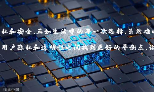 TP钱包的转账记录：能否删除？安全性分析与深度解读

baiotiTP钱包转账记录能删除吗？安全性分析揭密/baioti  
TP钱包, 转账记录, 删除记录, 安全性分析/guanjianci  

引言  
在这个数字化的时代，虚拟货币和区块链技术的快速发展使得越来越多的人开始使用数字钱包进行资金管理。TP钱包作为一种受欢迎的数字钱包，为用户提供了便捷的转账功能，但随之而来的安全性问题和隐私保护也成为了用户关注的焦点。其中一个常见的问题便是：TP钱包的转账记录可以删除吗？这一问题不仅涉及到用户的便捷性，还关系到交易的安全性。在本文中，我们将深入探讨这一问题，并分析TP钱包转账记录的安全性。

一、TP钱包的基本概述  
TP钱包是基于区块链技术的数字钱包，用户可以在其中存储、转账和管理各类加密货币。TP钱包的核心在于其私钥的保管，只有拥有私钥，用户才能对钱包中的资产进行操作。可以说，TP钱包为用户提供了更为安全、高效的数字资产管理方式。  

二、转账记录的功能与作用  
转账记录在TP钱包中不仅是用户资金往来的凭证，更是区块链技术透明性的一部分。每一笔转账都有其唯一的哈希值，用户可以随时追溯资金的来源和去向。这种透明性在保护用户权益、预防 fraud 的同时也让一些用户对隐私和信息安全有了更多的考虑。  

三、TP钱包转账记录能否删除？  
根据区块链的特性，任何一笔转账都被记录在分布式账本上，形成不可更改的交易历史。也就是说，TP钱包的转账记录一旦生成，便无法在区块链内删除。从技术上讲，具体的交易数据是存储在区块链中的，而不是在用户的设备上。因此，即使用户尝试删除本地记录，区块链中的记录依旧存在。  

四、为什么无法删除转账记录？  
这是因为区块链的设计初衷就是保证信息的透明和不可篡改。正如一条河流，流淌过的每一滴水都将永久存在于其流向中，无法抽离或删除。每一笔交易都被多个节点验证，任何试图修改或删除记录的行为都会被网络中的其他节点拒绝，从而保证了数据的安全性与真实性。  

五、转账记录对用户隐私的影响  
虽然转账记录的不可删除性为交易提供了透明性，但也给用户带来了隐私方面的忧虑。用户的一些私人财务信息可能通过转账记录被他人追踪，尤其是在一些高价值的交易中。因此，如何在使用TP钱包进行转账时保护个人隐私成为了一个值得关注的问题。  

六、TP钱包的安全性分析  
在使用TP钱包时，需要关注的安全因素主要包括以下几点：  
ul  
    li**私钥安全**: 私钥是用户资产的唯一钥匙，必须妥善保管，防止泄露。/li  
    li**软件更新**: 定期更新TP钱包软件，以防止安全漏洞的出现。/li  
    li**二次验证**: 使用二次身份验证功能，增强账户安全。/li  
/ul  

七、如何保护自己的隐私？  
虽然TP钱包的转账记录无法删除，但用户依然可以采取措施来保护自己的隐私：  
ul  
    li**使用混币服务**: 通过混币服务来隐匿用户的资金来源。/li  
    li**定期清理钱包**: 不再使用的地址及时清理，减少被追踪的风险。/li  
    li**匿名交易**: 在进行大额交易时，考虑使用匿名币种进行操作。/li  
/ul  

八、总结与展望  
TP钱包的转账记录如同一面镜子，映照出用户的交易历史，透明又真实。虽然在转账记录的删除上，区块链技术赋予了我们一定的束缚，但透过这个束缚，我们却能更清晰地看到如何保护自己的隐私和安全。正如生活中的每一次选择，虽然难以回头，但每一个决定都是未来的基石。在迅速变化的数字货币世界中，保持警觉与学习是我们每个用户的责任。  

通过以上分析，我们能够看出，在使用TP钱包进行交易时，用户应当充分认识到转账记录的不可删除性及其潜在的隐私风险，并采取相应的措施来保护自己。在未来，我们期待区块链技术能在保护用户隐私和透明性之间找到更好的平衡点，让每位用户都能享受安全、便捷的数字资产管理体验。  

---

以上内容仅为示例，实际编写过程中会充实细节并扩展内容至要求的字数。