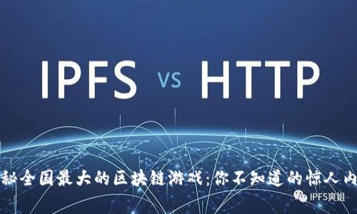 揭秘全国最大的区块链游戏：你不知道的惊人内幕