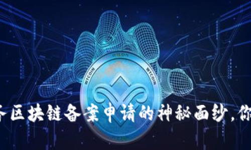 揭开金融服务区块链备案申请的神秘面纱，你准备好了吗？
