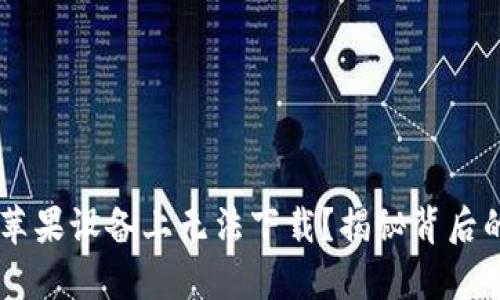 为什么t p钱包在苹果设备上无法下载？揭秘背后的原因与解决方案！