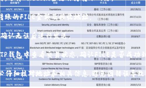 将FILE（或Filecoin）转移到TP钱包时，建议使用Filecoin主链进行转账。具体步骤如下：

1. **确认钱包支持**：确保TP钱包支持Filecoin主链的币种。如果不确定，可以查看TP钱包的官方文档或联系他们的客服。

2. **获取钱包地址**：在TP钱包中找到你的Filecoin接收地址。通常在钱包应用的“接收”功能中可以找到。

3. **选择转账链**：在进行转账操作时，选择Filecoin主链作为转账网络。

4. **输入金额和地址**：输入你希望转账的FILE金额及接收地址。

5. **确认交易**：仔细检查交易信息，确认无误后进行发送。

6. **等待确认**：转账完成后，可以在TP钱包中查看交易状态，确认FILE是否成功到账。

请注意，在进行加密货币交易时，请务必仔细核对地址和相关信息，避免因错误导致资产损失。