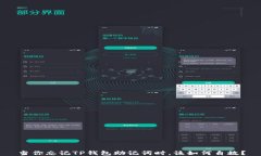 当你忘记TP钱包助记词时，