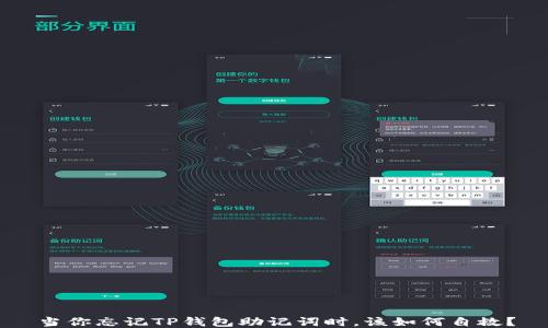 
当你忘记TP钱包助记词时，该如何自救？