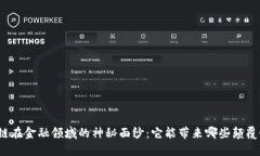 揭开区块链在金融领域的