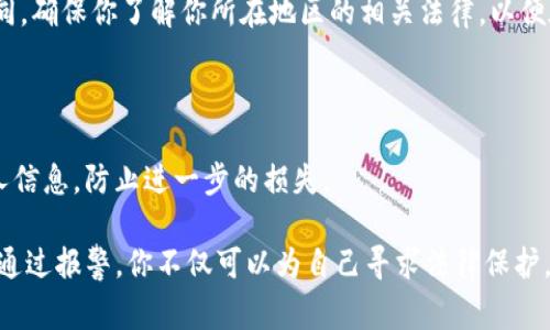 如果你的TP钱包（或任何数字钱包）被盗，是否可以报警取决于具体情况和地区的法律。然而，通常情况下，你是可以并且应该报警的。以下是一些相关的细节和步骤：

### 1. 报警的必要性

在许多国家和地区，网络犯罪和金融诈骗是被法律严格禁止的。如果你的数字钱包被盗，这可能构成犯罪。因此，报警是保护自己、追查责任的必要步骤。

### 2. 收集证据

在报警之前，尽量收集所有相关的证据，包括：

- 被盗的交易记录截图
- 钱包的地址和交易哈希
- 任何与被盗相关的沟通信息（例如，电子邮件、聊天记录等）

这些证据可能会帮助执法机关更快地了解情况并采取行动。

### 3. 直接联系钱包提供商

在报警的同时，也可以联系TP钱包的客服。许多数字钱包提供商都有应对盗窃的指南和程序，可能会为你提供帮助或建议。

### 4. 了解当地法律

不同地区对于网络盗窃和金融诈骗的法律规定可能有所不同。确保你了解你所在地区的相关法律，以便在报警时能够提供清晰的信息。

### 5. 个人信息保护

在报警和处理此事件的过程中，也要保持警惕，保护你的个人信息，防止进一步的损失。

总之，如果你的TP钱包被盗，报警是一个合理且必要的选择。通过报警，你不仅可以为自己寻求法律保护，还能帮助执法机关打击网络犯罪。