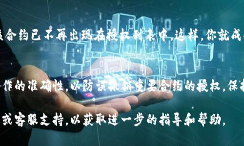 在使用TP钱包时，如果你想取消对某个应用或合约的授权，可以按照以下步骤进行操作：

步骤一：打开TP钱包应用
首先，确保你已经下载并安装了TP钱包应用。打开应用后，输入你的密码或进行生物识别验证，进入你的钱包界面。

步骤二：导航到“授权管理”
在钱包主界面，找到并点击“资产”或“我的”选项，通常在底部导航栏。接着，你需要找到“授权管理”或“合约授权”这一选项。这一部分可能会在设置或安全设置中。

步骤三：选择需要取消授权的合约
在授权管理界面，你会看到一个列出了你当前已授权的合约和应用的列表。浏览这个列表，找到你想要取消授权的特定合约，并点击它。

步骤四：取消授权
点击进入该合约的详细信息页面后，应该有“取消授权”或“撤销授权”的选项。点击这个选项，系统可能会提示你确认取消授权。确认后，授权将被撤销。

步骤五：确认取消授权状态
为了确保授权已被取消，可以返回“授权管理”页面，确认该合约已不再出现在授权列表中。这样，你就成功取消了对该合约的授权。

总结
取消TP钱包中的授权是一个简单的过程，但你需要确保操作的准确性，以防误撤销重要合约的授权。保持对授权状态的定期检查，将有助于保护你的资产安全。

如果在操作过程中遇到问题，建议查阅TP钱包的帮助中心或客服支持，以获取进一步的指导和帮助。