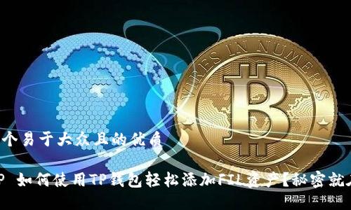 思考一个易于大众且的优质

得=PHP 如何使用TP钱包轻松添加FIL资产？秘密就在这里！
