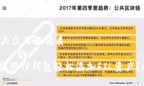 思考一个易于大众且的优质

得=PHP 如何使用TP钱包轻松添加FIL资产？秘密就在这里！
