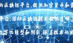 在金融领域，区块链技术
