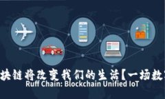 为什么金融区块链将改变