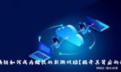 区块链如何成为赌徒的新