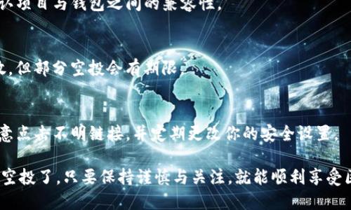 接收空投的方式可以因项目而异，但一般都遵循一些基本步骤。以下是关于如何在TP钱包中接收空投的指南。

### 什么是空投？

空投，是指项目方向特定用户免费分发代币的一种营销手段。它通常用于推广新项目或增加用户的参与度。

### TP钱包简介

TP钱包是一款支持多种区块链资产的移动钱包应用。它不仅支持以太坊和ERC-20代币，还支持许多其他公链资产，使其成为众多用户的首选。

### 如何在TP钱包中接收空投

接收空投的步骤大致如下：

#### 第一步：确认你符合条件

许多空投都需要用户满足某些条件，例如：
- 关注项目的社交媒体账号
- 加入Telegram群组或Discord频道
- 转发特定的推文或者在社交媒体上发布关于项目的文章

确保你满足了这些条件，否则可能无法接受空投。

#### 第二步：下载并安装TP钱包

如果你还没有安装TP钱包，可以前往应用商店下载并安装。

#### 第三步：创建或导入钱包

如果你已经有TP钱包账号，可以直接登录。如果没有，你需要创建一个新钱包，并妥善保管好助记词和私钥。

#### 第四步：选择接收地址

在TP钱包中找到你的接收地址，它是一个由字母和数字组成的长串字符串。

#### 第五步：关注项目更新

一旦你满足了空投条件，接下来需要关注项目的官方渠道以获取最新消息，包括空投的具体发放时间和步骤。

#### 第六步：查看空投状态

空投发布后，可以在TP钱包中查看你的资产余额。代币通常会在规定的时间内发放到你的钱包中。

### 注意事项

- **安全性**：永远不要透露你的私钥和助记词，这些信息一旦泄露，可能导致资产被盗。
- **审查项目**：在参与空投之前，进行合理的风险审查，确保项目的合法性。
- **空投代币管理**：一旦收到空投代币，考虑是否持有、交易或转出。

### 常见问题

1. **TP钱包支持所有空投吗？**
   - 并不是所有的空投都被TP钱包支持，需确认项目与钱包之间的兼容性。

2. **空投代币有时间限制吗？**
   - 空投代币一般在项目方指定的时间内发放，但部分空投会有期限。

3. **我如何确保我的代币安全？**
   - 始终确保使用最新版本的TP钱包，不要随意点击不明链接，并定期更改你的安全设置。

通过以上步骤，你应该能够顺利在TP钱包中接收空投了。只要保持谨慎与关注，就能顺利享受区块链世界带来的各种福利。