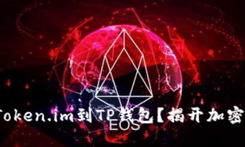: 如何轻松导入Token.im到TP钱包？揭开加密世界的神秘面纱！