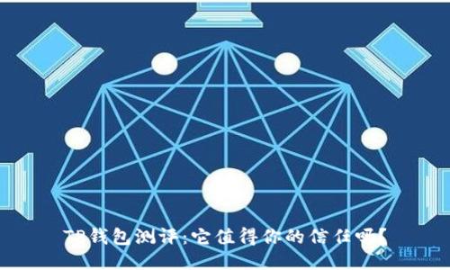 TP钱包测评：它值得你的信任吗？