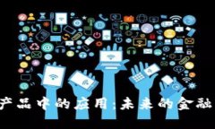 区块链在农村金融产品中