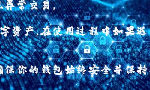 对于安装TP钱包（TokenPocket钱包），我可以提供一个通用的步骤说明。TokenPocket是一款多链数字货币钱包，支持多种区块链资产的管理。以下是安装TP钱包的步骤：

### 安装TP钱包的步骤

步骤1：下载TP钱包
首先，你需要在你的设备上下载TP钱包应用。你可以通过以下方式下载：
ul
    liAndroid用户可以访问Google Play商店搜索“TokenPocket”。/li
    liiOS用户可以在App Store中搜索“TokenPocket”。/li
    li你还可以访问TokenPocket的官方网站，获取最新的APK文件并手动安装（注意安全性）。/li
/ul

步骤2：安装应用
完成下载后，找到应用程序并打开安装程序。如果是Android设备，可能需要允许“未知来源”的安装；iOS用户请按常规方式安装即可。

步骤3：创建或导入钱包
安装完成后，打开TP钱包应用。
ul
    li如果你是新用户，选择“创建钱包”；/li
    li如果你已有钱包，选择“导入钱包”，并输入你的助记词或私钥。记得不要分享你的私钥！/li
/ul

步骤4：设置安全措施
在创建钱包时，系统将提示你设置密码或指纹识别等安全措施。确保你设置了强密码，以保护你的资产安全。

步骤5：完成设置
根据提示完成设置后，你将进入钱包的主界面。你可以在这里查看、管理你的数字资产，也可以进行转账和交易。

### 注意事项
- **备份助记词**：创建钱包后，请务必备份好你的助记词和私钥，以防丢失。
- **安全性**：切勿将你的助记词、私钥透露给他人。
- **定期检查账户**：定期查看你的账户安全性和资产状况，防止出现异常交易。

通过以上步骤，你就可以成功安装TP钱包并开始使用它来管理你的数字资产。在使用过程中如果遇到问题，可以参考官方帮助文档或者社区相关讨论。

### 总结
TP钱包作为一个多链钱包，为用户提供了便利的数码资产管理体验，确保你的钱包始终安全并保持更新。希望这些信息对你有所帮助！