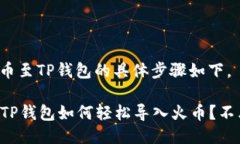 导入火币至TP钱包的具体步