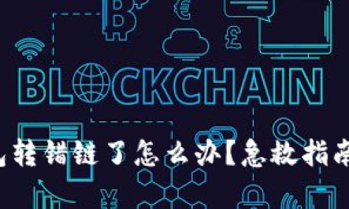 TP钱包转错链了怎么办？急救指南来袭！