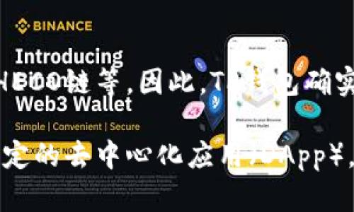 TP钱包（TokenPocket）是一个多链钱包，支持多种区块链网络，包括Ethereum、BSC、HECO链等。因此，TP钱包确实支持HECO链。用户可以通过TP钱包管理HECO链上的资产、进行交易和参与DeFi项目。

如果你有关于如何在TP钱包中使用HECO链的具体问题，例如如何充值、转账或使用特定的去中心化应用（DApp），欢迎再问我！