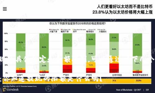 关于TP钱包提现的具体规定和金额限制，可以通过以下几个要点进行说明：

### TP钱包：你知道提现的限额是什么吗？