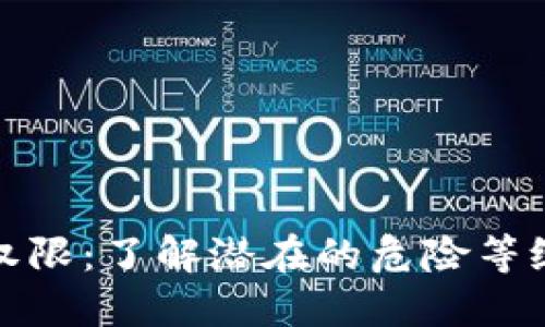 TP钱包合约权限：了解潜在的危险等级与安全隐患