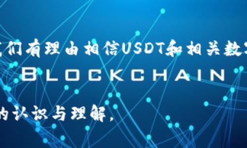 USDT（Tether）是一种与美元挂钩的稳定币，广泛用于加密货币交易中，而“T钱包”通常指的是支持USDT的各种数字货币钱包。以下是关于USDT和相关钱包的进一步说明和建议。

### 什么是USDT？


USDT，全称“Tether”，是以区块链技术为基础的稳定币，其价值与美元保持1:1的挂钩。它旨在为加密货币市场提供稳定性，使用户能够在波动极大的加密市场中实现价值储存及交易的便利。由于其稳定的特性，USDT在加密货币交易所中被广泛使用，用户可以通过交易所将其余其他加密货币兑换为USDT，便于在市场中的灵活投资。


### USDT的功能和用途

价值保值

USDT的主要功能是充当数字资产的保值工具。尤其在市场波动较大时，用户可以随时将手中的加密资产转换为USDT，以避免资产贬值的风险。


便捷交易

由于USDT广泛被接受，用户可以方便地在各大交易所进行操作。一些交易所允许用户使用USDT进行交易，甚至可以通过USDT支付购买商品和服务，增加了其使用的灵活性。


跨链转账与流动性

USDT支持多种区块链平台（如以太坊、波场等），用户可自由选择适合的链进行转账，保持流动性。同时，其稳定的价格也使得在不同交易所之间转移资产变得更加顺畅。


### 什么是T钱包？

钱包的基本概念

钱包是一种存储、管理数字资产（如USDT等加密货币）的工具。它可以是软件钱包、硬件钱包或在线钱包，用户可以根据自己的需求选择合适的类型。


T钱包的功能

T钱包通常具有下列功能：

1. **存储与管理资产**：可以安全存储多种数字货币。
2. **发送与接收交易**：支持快捷的USDT转账和收款。
3. **交易记录查询**：用户可以方便地查看历史交易记录，了解资产流动情况。
4. **安全性措施**：大多数钱包具有多重安全验证，如密码保护、二次验证等，确保用户的资产安全。


如何选择合适的T钱包？

选择一个合适的T钱包，需要考虑以下几点：

1. **安全性**：确保钱包提供良好的安全措施。
2. **用户体验**：选择界面友好的钱包，便于操作。
3. **支持的币种**：确认钱包支持USDT及其他你需要的币种。
4. **社区支持**：选择受欢迎且有良好社区反馈的钱包。


### 如何使用T钱包存储USDT？

创建T钱包账户

首先，你需要在选定的钱包平台上注册账户。大多数平台会要求你提供一个有效的邮箱地址，并设置密码。在注册后，通常需要进行邮箱验证以激活账户。


充值USDT

一旦账户创建完成，你可以通过将USDT从交易所或其他钱包转入你的T钱包。找到你T钱包提供的USDT接收地址，将其复制，并在其他平台上进行转账。


交易与管理USDT

在T钱包中，你可以随时查看你的USDT余额。如果需要进行交易，选择“发送”，输入接收方的地址，确认金额并完成交易。整个过程一般是即时完成的，同时你也可以查看交易状态和记录。


### USDT与T钱包的未来前景

市场的发展与趋势

随着数字资产市场的不断成熟，USDT作为稳定币的角色将愈发重要。越来越多的商家和平台开始接受USDT作为支付方式，促进了其流通与使用。同时，钱包科技的进步也将伴随加密市场的创新，未来可能会拥有更多智能合约与去中心化金融（DeFi）的应用场景，提高用户体验与安全性。


### 风险与注意事项

市场风险

尽管USDT旨在保持价值稳定，但其背后仍然存在监管和市场风险。用户在操作时需保持警惕，避免盲目跟风和高风险投资。


安全风险

不仅要选择安全性高的钱包，还需定期更改密码，不要随意分享钱包信息，避免钓鱼诈骗等情况。确保操作环境安全，定期备份你的钱包信息是非常重要的。


### 结论


USDT作为一种稳定币，为用户在加密市场中的投资和交易提供了便利，而合适的T钱包则是存储和管理USDT不可或缺的工具。未来，随着市场的发展，我们有理由相信USDT和相关数字钱包将会在资产管理与支付等领域发挥越来越重要的作用，因此，了解其运作机制及风险控制显得尤为重要。


通过上述内容，我们可以看到USDT和T钱包不仅是数字资产管理的工具，与我们的生活和投资息息相关。希望读者能够深入了解，加深对数字货币世界的认识与理解。
