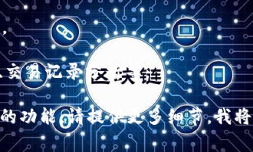 T P钱包通常指的是一种支持加密数字资产存储、管理和交易的数字钱包。虽然具体的功能和特性可能根据不同的平台而有所不同，但大多数数字钱包的基本功能都包括：

1. **数字资产存储**：允许用户安全地存储各类加密货币，如比特币、以太坊等。

2. **交易功能**：支持用户之间的加密货币转账和交易。

3. **安全性**：通常具备加密措施，以保护用户的私钥和资产安全。

4. **用户界面**：以简单直观的方式展示用户的资产状况及交易历史。

5. **扩展功能**：可能提供附加服务，如市场行情查询、资产管理工具、交易记录分析等。

如果您对特定的T P钱包有更具体的问题或者需要了解某个特定平台的功能，请提供更多细节，我将很乐意为您解答！