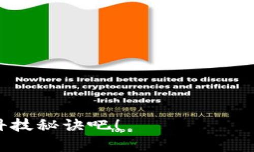 jiaoti手机钱包如何轻松复制门禁卡？揭秘背后的秘密！/jiaoti  
手机钱包,门禁卡,复制门禁,智能生活/guanjianci  

引言：生活中的小秘密  
在我们匆忙的日常生活中，门禁卡如同一把钥匙，守护着我们进入的每一个空间。从办公室到居民小区，每当我们刷卡的时候，都会有一种被“保护”的安全感。然而，随着技术的不断进步，我们的智能手机也变成了一个潜在的“通行证”，可以轻松复制和保存这些门禁卡。那么，手机钱包究竟是如何将这把“钥匙”变得如此轻松可得的呢？通过本文，我们将揭开手机钱包复制门禁卡的秘密，探索生活中的这一小巧而神奇的技术。  

为什么要复制门禁卡？  
在我们生活的方方面面，门禁卡的作用不可小觑。它不仅方便我们日常出入，还能有效提高安全性。然而，很多人因为丢失门禁卡而感到烦恼。想象一下，某个周末，你正准备与朋友聚会，却发现家里的门禁卡不知道放到哪里了，心里的焦虑感立刻涌上心头。此时，如果你能够通过手机钱包轻松地生成一张“备份卡”，不但省去了查找的烦恼，更能快速恢复出行的自由。这也提醒我们，科技的进步正在帮助我们更便利地管理生活。  

手机钱包的基本功能  
手机钱包是一款新兴的应用程序，它的基本功能就是帮助用户存储和管理各种支付信息、会员卡和电子票据，而如今，它更是逐步拓展到门禁卡的复制。各种“门禁卡”的信息可以通过手机钱包进行轻松的存储和复制，为用户的生活增添了不少便利。  

门禁卡的原理与手机复制技术  
要理解手机钱包如何复制门禁卡，我们首先需要了解门禁卡的原理。这种卡片内部包含一种特定的射频识别（RFID）技术，当我们将它靠近读卡器时，卡片发出的信号便会被接收。在手机钱包的帮助下，这些信号被数字化并存储在手机中。可以说，手机在这其中充当着一个“钥匙的复制者”。  

复制门禁卡的步骤  
虽然复制门禁卡听起来复杂，但实际上，只要遵循几个简单的步骤，就可以顺利完成这一过程：  
ol  
listrong确认手机钱包支持：/strong并并非所有手机钱包应用都支持门禁卡的复制，因此在开始操作之前，检查你的应用是否具备这一功能至关重要。/li  
listrong开启门禁卡的写入模式：/strong一些门禁卡需要进入特定的写入模式才能进行复制，你可以参考对应的用户手册解决此问题。/li  
listrong选择门禁卡类型：/strong在手机钱包内选择要复制的门禁卡类型，确保信息准确。/li  
listrong完成信息录入：/strong依照提示将门禁卡放置在手机感应区域，手机钱包会自动识别并录入相应的信息。/li  
listrong保存并测试：/strong保存复制的数据，随后测试一下手机钱包是否能成功刷卡使用。/li  
/ol  

安全性与法律风险  
虽然通过手机钱包复制门禁卡让生活变得方便无比，但也不能忽视安全性和法律风险。想象一下，你在复制别人的门禁卡时，无意中触碰了法律的底线。法律如同一座无形的监狱，时刻在警示我们遵循规范。因此，在复制门禁卡之前，得到相关人员的许可是非常重要的。合法使用科技的力量，才能真正为我们的生活增添色彩。  

如果复制失败怎么办？  
在尝试复制门禁卡时，如果操作失败也不必慌张。首先，可以重新检查设置，确保设备处于正确的工作状态。其次，尝试使用其他的手机钱包应用进行复制，或者考虑寻求专业技术人员的帮助。  

总结：智能生活的无限可能  
通过手机钱包复制门禁卡，让我们感受到科技带来的便捷与高效。生活就像是一盒巧克力，你永远不知道下一块是什么口感，但科技的进步让我们的生活有了更多选择。当我们在享受科技成果的同时，也要时刻保持对安全和法律的敬畏。期待在未来，手机钱包会为我们的生活带来更多的可能性，让智能生活变得更加丰富多彩。  

常见问题解答  
strong1. 使用手机钱包复制门禁卡是否合法？/strong  
在绝大多数情况下，使用手机钱包复制个人的门禁卡是合法的，但复制他人的门禁卡则可能触犯法律。因此，在行动之前最好确认相关条款。  

strong2. 手机钱包可以复制所有类型的门禁卡吗？/strong  
不，手机钱包的功能与卡片的类型密切相关，某些老旧或特定品牌的门禁卡可能无法支持复制。  

strong3. 如何确保复制后的门禁卡可以正常使用？/strong  
在成功复制后，务必在实际门禁系统中进行测试，确保手机钱包内存储的信息无误，并可顺利刷卡使用。  

通过对手机钱包复制门禁卡的深入探讨，希望您可以更好地运用这一技术，让生活变得更加轻松便利。无论科技如何发展，保持敬畏之心，才能让我们的智能生活更加丰富。保持好奇，继续探索生活中的科技秘诀吧！  