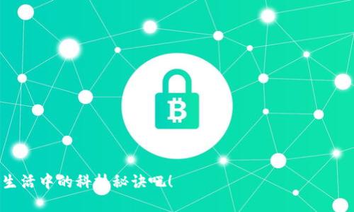 jiaoti手机钱包如何轻松复制门禁卡？揭秘背后的秘密！/jiaoti  
手机钱包,门禁卡,复制门禁,智能生活/guanjianci  

引言：生活中的小秘密  
在我们匆忙的日常生活中，门禁卡如同一把钥匙，守护着我们进入的每一个空间。从办公室到居民小区，每当我们刷卡的时候，都会有一种被“保护”的安全感。然而，随着技术的不断进步，我们的智能手机也变成了一个潜在的“通行证”，可以轻松复制和保存这些门禁卡。那么，手机钱包究竟是如何将这把“钥匙”变得如此轻松可得的呢？通过本文，我们将揭开手机钱包复制门禁卡的秘密，探索生活中的这一小巧而神奇的技术。  

为什么要复制门禁卡？  
在我们生活的方方面面，门禁卡的作用不可小觑。它不仅方便我们日常出入，还能有效提高安全性。然而，很多人因为丢失门禁卡而感到烦恼。想象一下，某个周末，你正准备与朋友聚会，却发现家里的门禁卡不知道放到哪里了，心里的焦虑感立刻涌上心头。此时，如果你能够通过手机钱包轻松地生成一张“备份卡”，不但省去了查找的烦恼，更能快速恢复出行的自由。这也提醒我们，科技的进步正在帮助我们更便利地管理生活。  

手机钱包的基本功能  
手机钱包是一款新兴的应用程序，它的基本功能就是帮助用户存储和管理各种支付信息、会员卡和电子票据，而如今，它更是逐步拓展到门禁卡的复制。各种“门禁卡”的信息可以通过手机钱包进行轻松的存储和复制，为用户的生活增添了不少便利。  

门禁卡的原理与手机复制技术  
要理解手机钱包如何复制门禁卡，我们首先需要了解门禁卡的原理。这种卡片内部包含一种特定的射频识别（RFID）技术，当我们将它靠近读卡器时，卡片发出的信号便会被接收。在手机钱包的帮助下，这些信号被数字化并存储在手机中。可以说，手机在这其中充当着一个“钥匙的复制者”。  

复制门禁卡的步骤  
虽然复制门禁卡听起来复杂，但实际上，只要遵循几个简单的步骤，就可以顺利完成这一过程：  
ol  
listrong确认手机钱包支持：/strong并并非所有手机钱包应用都支持门禁卡的复制，因此在开始操作之前，检查你的应用是否具备这一功能至关重要。/li  
listrong开启门禁卡的写入模式：/strong一些门禁卡需要进入特定的写入模式才能进行复制，你可以参考对应的用户手册解决此问题。/li  
listrong选择门禁卡类型：/strong在手机钱包内选择要复制的门禁卡类型，确保信息准确。/li  
listrong完成信息录入：/strong依照提示将门禁卡放置在手机感应区域，手机钱包会自动识别并录入相应的信息。/li  
listrong保存并测试：/strong保存复制的数据，随后测试一下手机钱包是否能成功刷卡使用。/li  
/ol  

安全性与法律风险  
虽然通过手机钱包复制门禁卡让生活变得方便无比，但也不能忽视安全性和法律风险。想象一下，你在复制别人的门禁卡时，无意中触碰了法律的底线。法律如同一座无形的监狱，时刻在警示我们遵循规范。因此，在复制门禁卡之前，得到相关人员的许可是非常重要的。合法使用科技的力量，才能真正为我们的生活增添色彩。  

如果复制失败怎么办？  
在尝试复制门禁卡时，如果操作失败也不必慌张。首先，可以重新检查设置，确保设备处于正确的工作状态。其次，尝试使用其他的手机钱包应用进行复制，或者考虑寻求专业技术人员的帮助。  

总结：智能生活的无限可能  
通过手机钱包复制门禁卡，让我们感受到科技带来的便捷与高效。生活就像是一盒巧克力，你永远不知道下一块是什么口感，但科技的进步让我们的生活有了更多选择。当我们在享受科技成果的同时，也要时刻保持对安全和法律的敬畏。期待在未来，手机钱包会为我们的生活带来更多的可能性，让智能生活变得更加丰富多彩。  

常见问题解答  
strong1. 使用手机钱包复制门禁卡是否合法？/strong  
在绝大多数情况下，使用手机钱包复制个人的门禁卡是合法的，但复制他人的门禁卡则可能触犯法律。因此，在行动之前最好确认相关条款。  

strong2. 手机钱包可以复制所有类型的门禁卡吗？/strong  
不，手机钱包的功能与卡片的类型密切相关，某些老旧或特定品牌的门禁卡可能无法支持复制。  

strong3. 如何确保复制后的门禁卡可以正常使用？/strong  
在成功复制后，务必在实际门禁系统中进行测试，确保手机钱包内存储的信息无误，并可顺利刷卡使用。  

通过对手机钱包复制门禁卡的深入探讨，希望您可以更好地运用这一技术，让生活变得更加轻松便利。无论科技如何发展，保持敬畏之心，才能让我们的智能生活更加丰富。保持好奇，继续探索生活中的科技秘诀吧！  